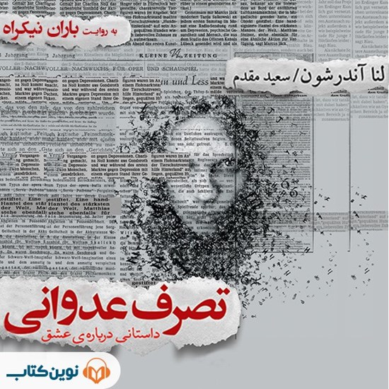 تصویر جلد کتاب صوتی تصرف عدوانی