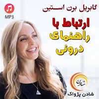 تصویر جلد کتاب صوتی ارتباط با راهنمای درونی
