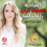 تصویر جلد کتاب صوتی اعتیاد به قضاوت کردن را ترک کنید