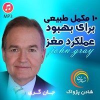 تصویر جلد کتاب صوتی ۱۰ مکمل طبیعی برای مغز