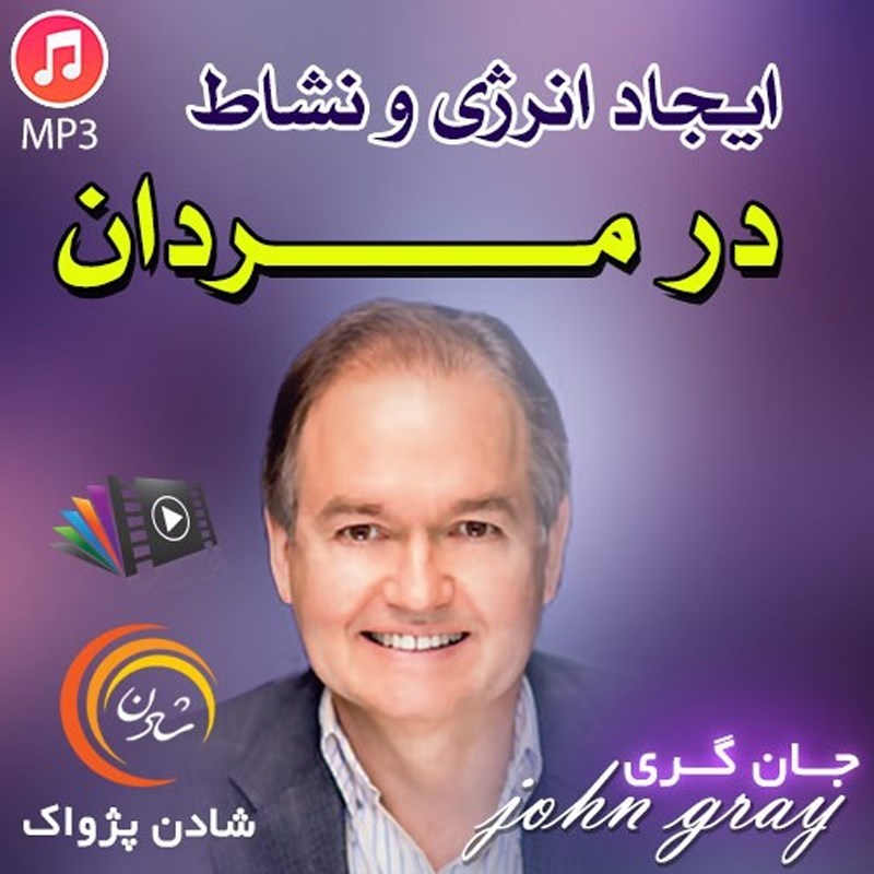 تصویر جلد کتاب صوتی ایجاد انرژی و نشاط در مردان