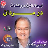 تصویر جلد کتاب صوتی ایجاد انرژی و نشاط در مردان