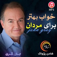 تصویر جلد کتاب صوتی خواب بهتر برای مردان