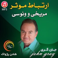 تصویر جلد کتاب صوتی ارتباط موثر مریخی و ونوسی