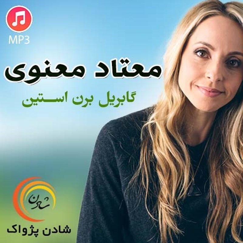تصویر جلد کتاب صوتی معتاد معنوی