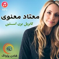 تصویر جلد کتاب صوتی معتاد معنوی