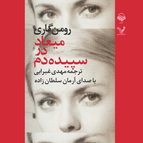 تصویر جلد کتاب صوتی میعاد در سپیده دم