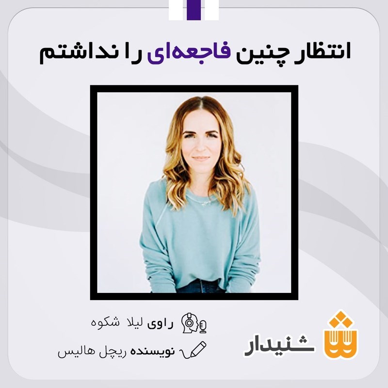 تصویر جلد کتاب صوتی انتظار چنین فاجعه ای را نداشتم (خلاصه کتاب)