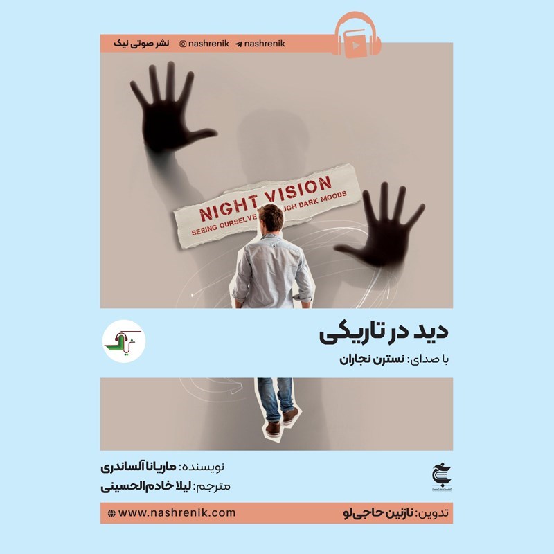 تصویر جلد کتاب صوتی دید در تاریکی