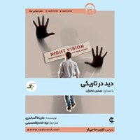 تصویر جلد کتاب صوتی دید در تاریکی