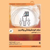 تصویر جلد کتاب صوتی درام خودشیفتگی والدین