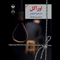 تصویر جلد کتاب صوتی اوراکل (جلد اول)