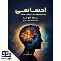 تصویر جلد کتاب صوتی احساسی