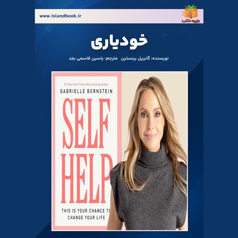 تصویر جلد کتاب صوتی خودیاری (خلاصه کتاب)