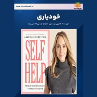 تصویر جلد کتاب صوتی خودیاری (خلاصه کتاب)