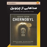 تصویر جلد کتاب صوتی صداهایی از چرنوبیل (خلاصه کتاب)
