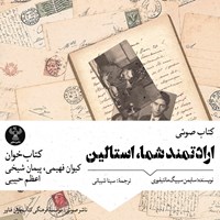 تصویر جلد کتاب صوتی ارادتمند شما، استالین