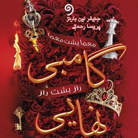 تصویر جلد کتاب صوتی گامبی نهایی (کتاب سوم مجموعه بازی وراثت)