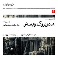 تصویر جلد کتاب صوتی مادربزرگ وبستر