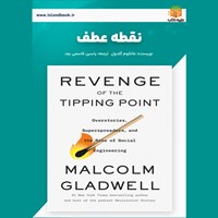 تصویر جلد کتاب صوتی نقطه عطف (خلاصه کتاب)