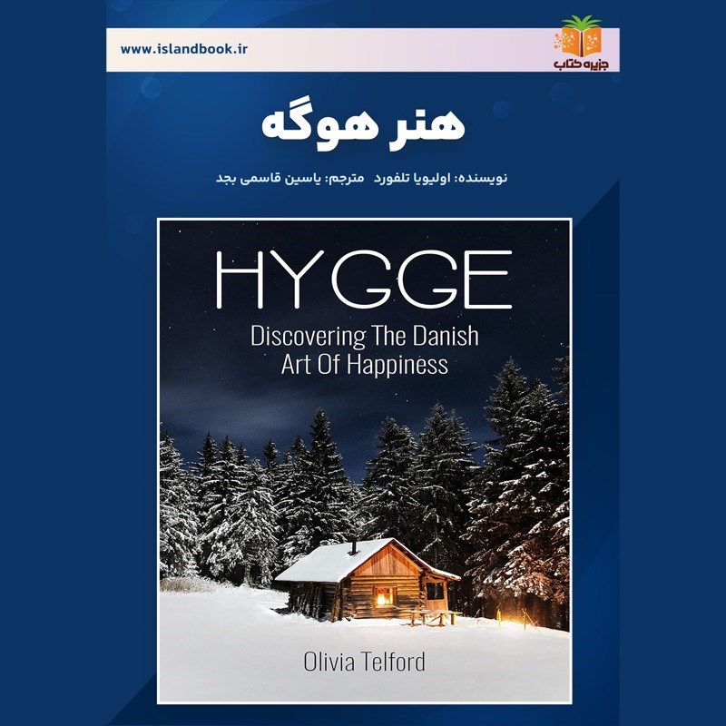 تصویر جلد کتاب صوتی هنر هوگه (خلاصه کتاب)