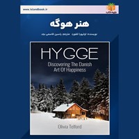 تصویر جلد کتاب صوتی هنر هوگه (خلاصه کتاب)