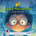 تصویر جلد کتاب صوتی اتو از عینکش خسته شده بود