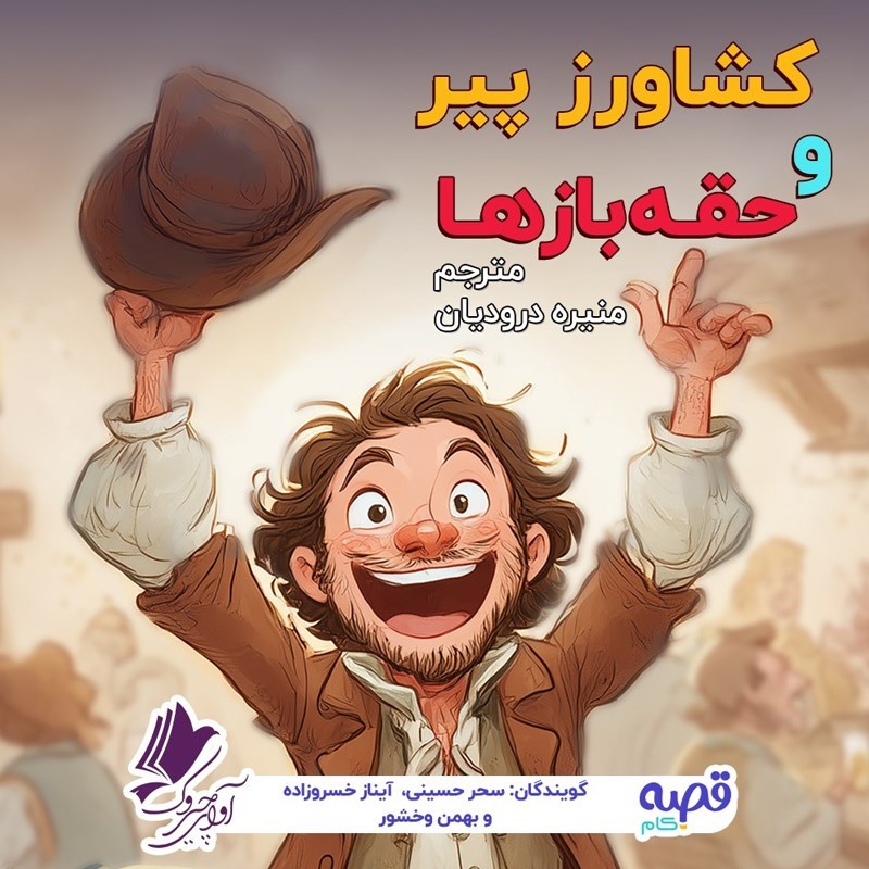 تصویر جلد کتاب صوتی کشاورز پیر و حقه بازها