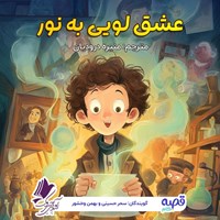 تصویر جلد کتاب صوتی عشق لویی به نور