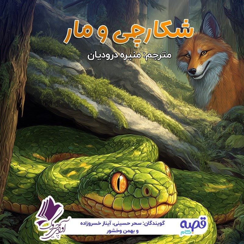 تصویر جلد کتاب صوتی شکارچی و مار