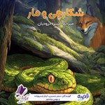 تصویر جلد کتاب صوتی شکارچی و مار