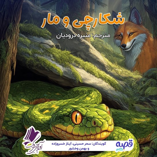 تصویر جلد کتاب صوتی شکارچی و مار
