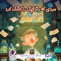 تصویر جلد کتاب صوتی مردی که راز کپک را کشف کرد