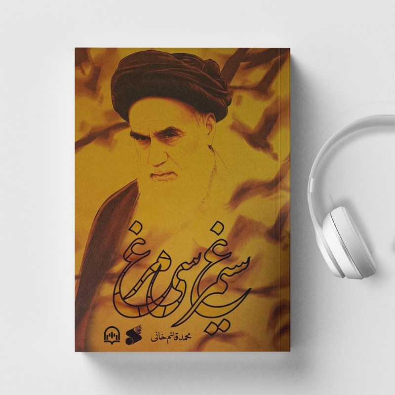 تصویر جلد کتاب صوتی سیمرغ سیمرغ