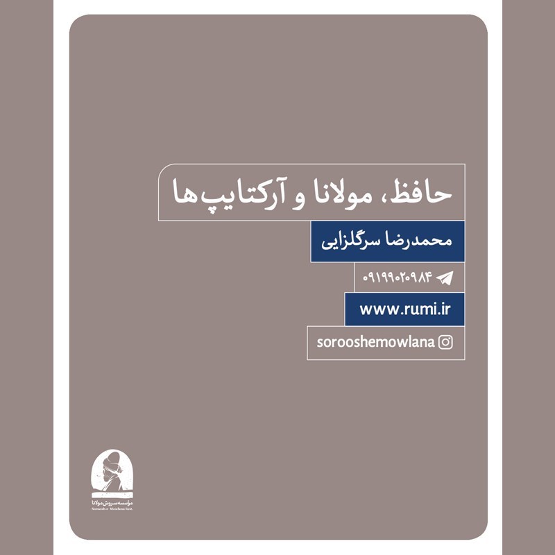 تصویر جلد کتاب صوتی حافظ، مولانا و آرکتایپ‌‌ ها