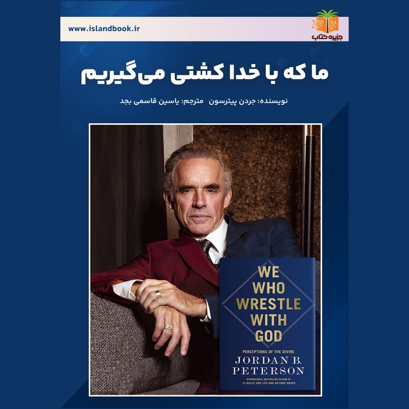 تصویر جلد کتاب صوتی ما که با خدا کشتی می‌ گیریم (خلاصه کتاب)