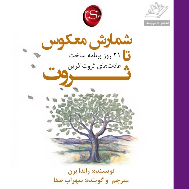 تصویر جلد کتاب صوتی شمارش معکوس تا ثروت