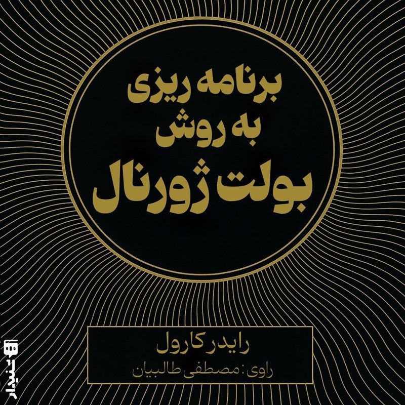تصویر جلد کتاب صوتی برنامه ریزی به روش بولت ژورنال (خلاصه کتاب)