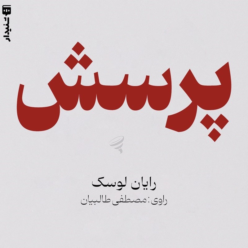 تصویر جلد کتاب صوتی پرسش (خلاصه کتاب)