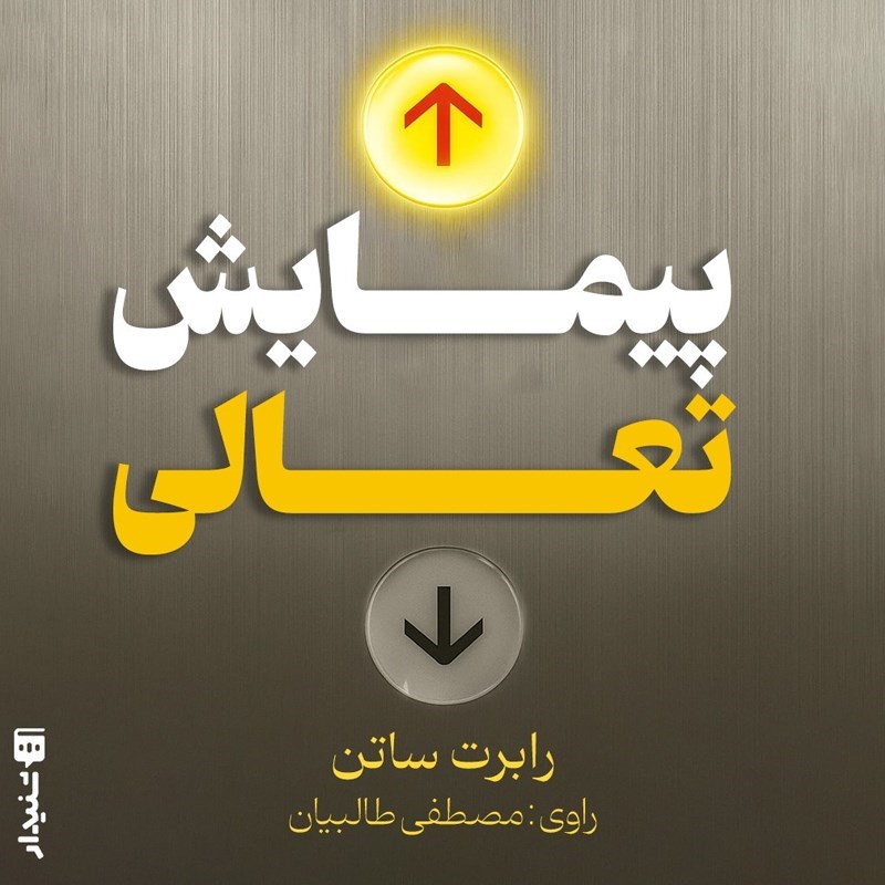 تصویر جلد کتاب صوتی پیمایش تعالی (خلاصه کتاب)