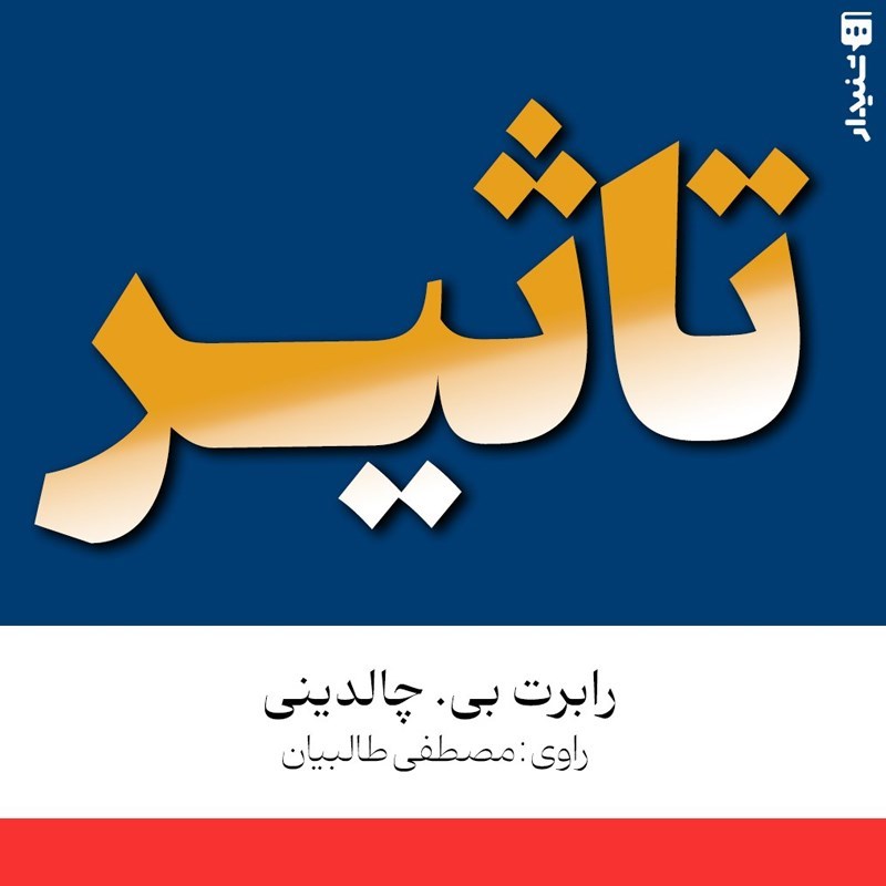 تصویر جلد کتاب صوتی تاثیر (خلاصه کتاب)