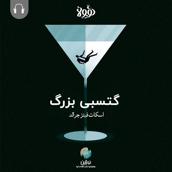 تصویر جلد کتاب صوتی گتسبی بزرگ (خلاصه کتاب)