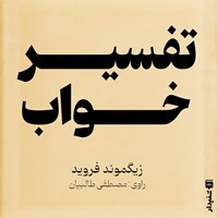 تصویر جلد کتاب صوتی تفسیر خواب (خلاصه کتاب)