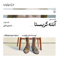 تصویر جلد کتاب صوتی آنته کریستا