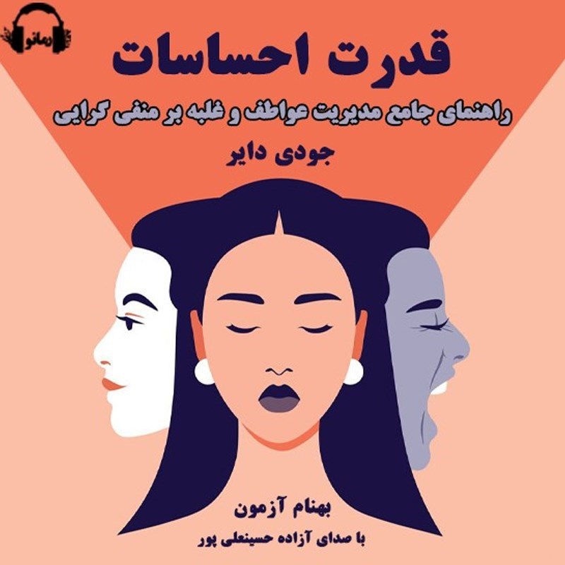 تصویر جلد کتاب صوتی قدرت احساسات