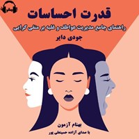 تصویر جلد کتاب صوتی قدرت احساسات
