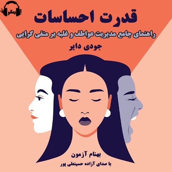 تصویر جلد کتاب صوتی قدرت احساسات