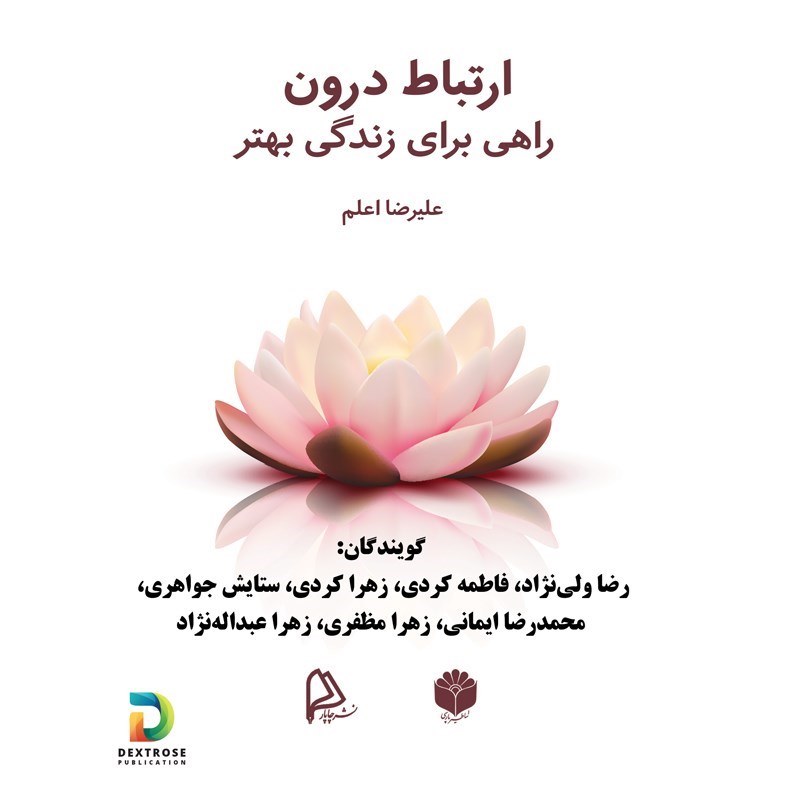 تصویر جلد کتاب صوتی ارتباط درون