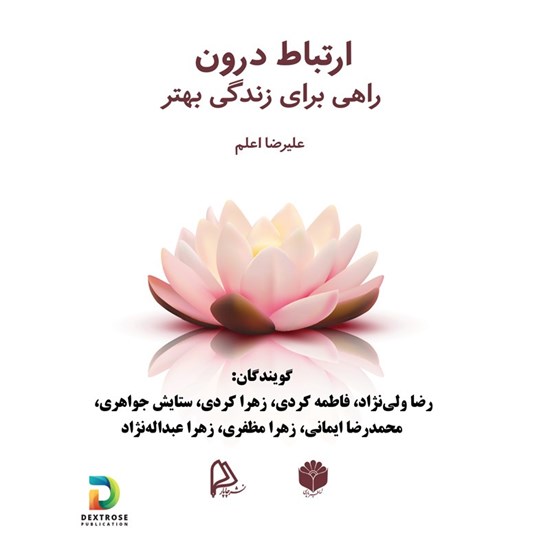 تصویر جلد کتاب صوتی ارتباط درون