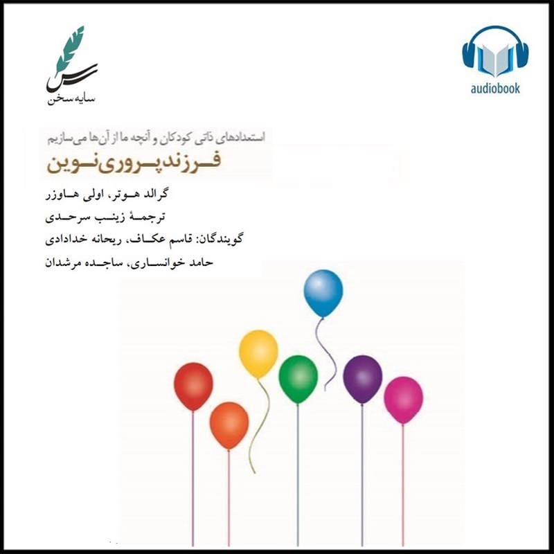 تصویر جلد کتاب صوتی فرزندپروری نوین
